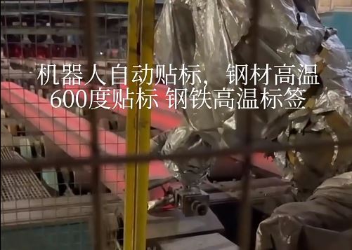 机器人自动贴标 钢材高温600度贴标 钢铁高温标签
