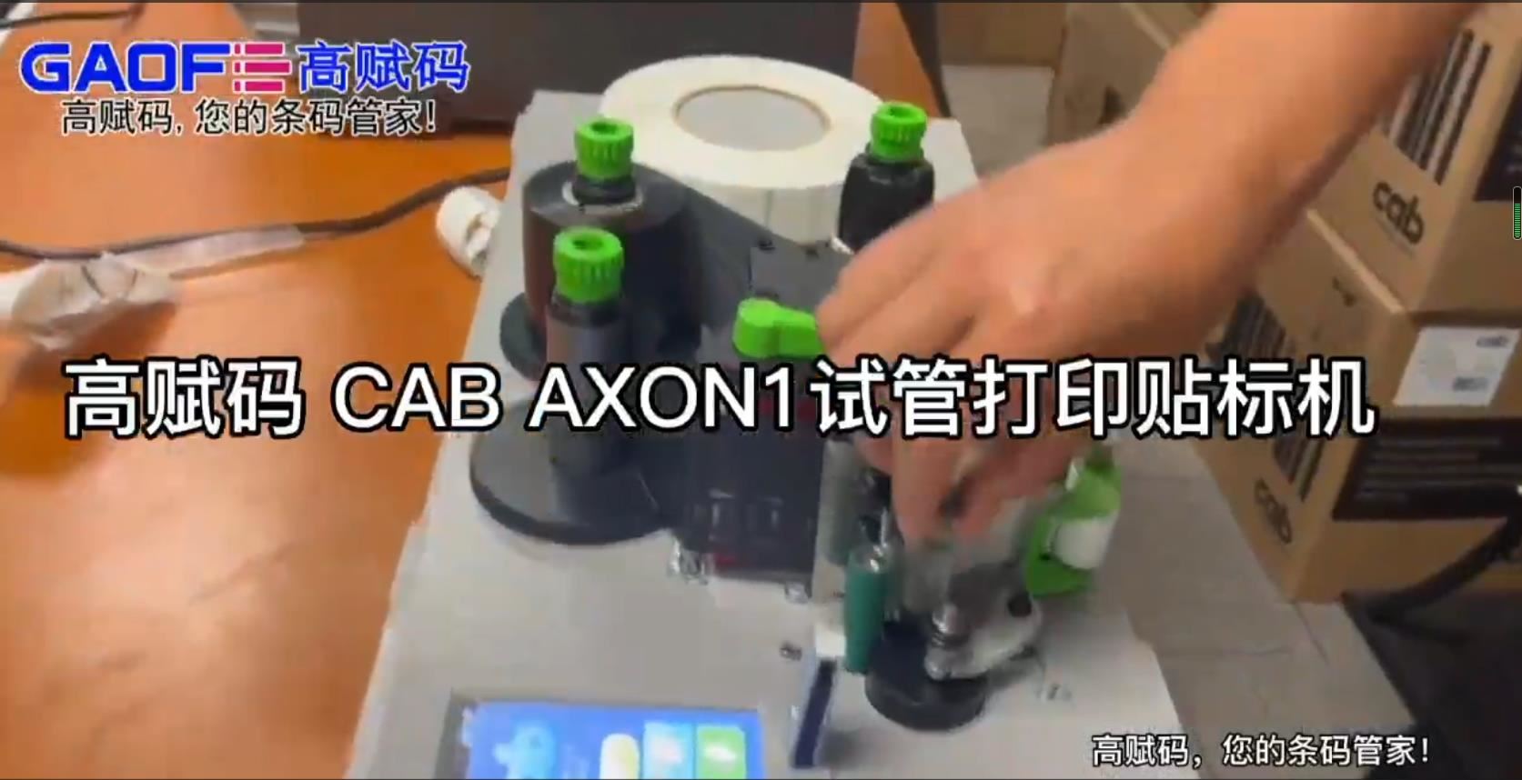 高赋码CAB AXON1试管打印贴标机